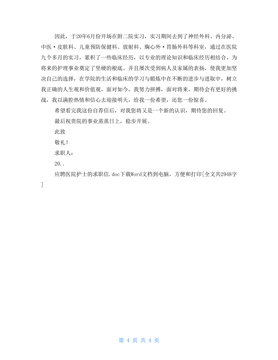 历届护士求职信 应聘医院护士的求职信_第4页