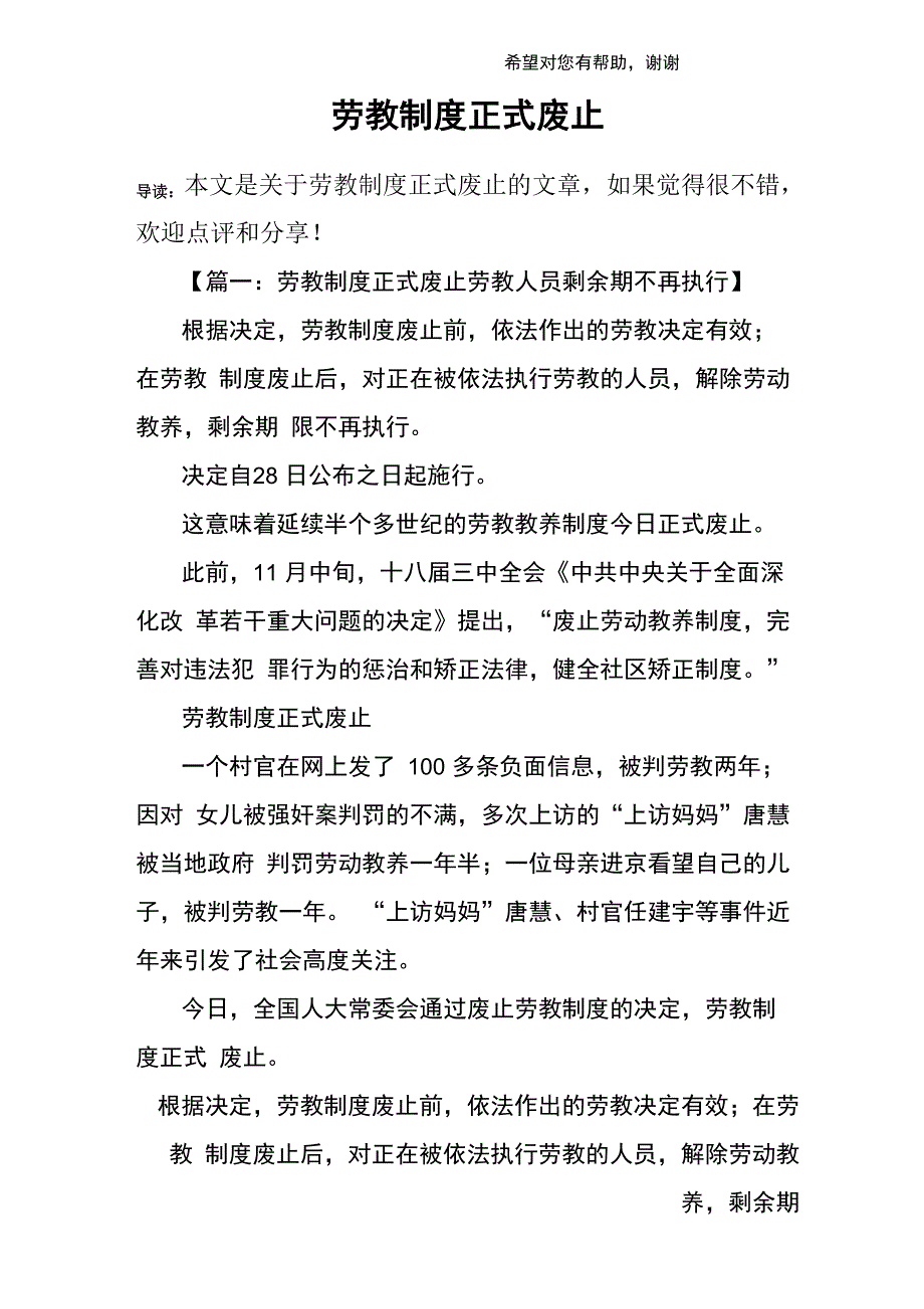 劳教制度正式废止_第1页