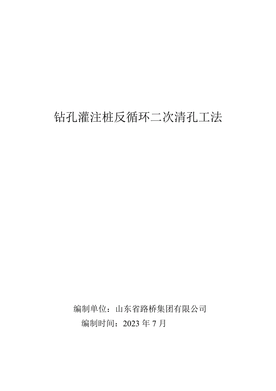 最新精选钻孔灌注桩反循环二清孔工法_第1页