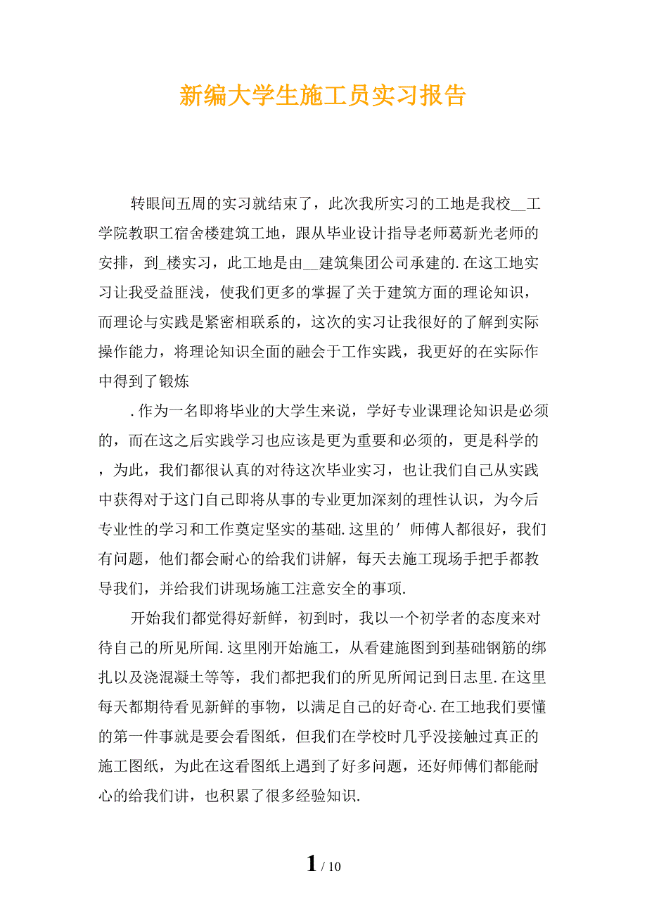 新编大学生施工员实习报告_第1页