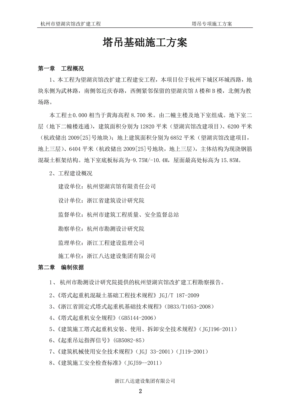 宾馆工程组合式塔吊专项施工方案#浙江#塔吊基础计算_第3页