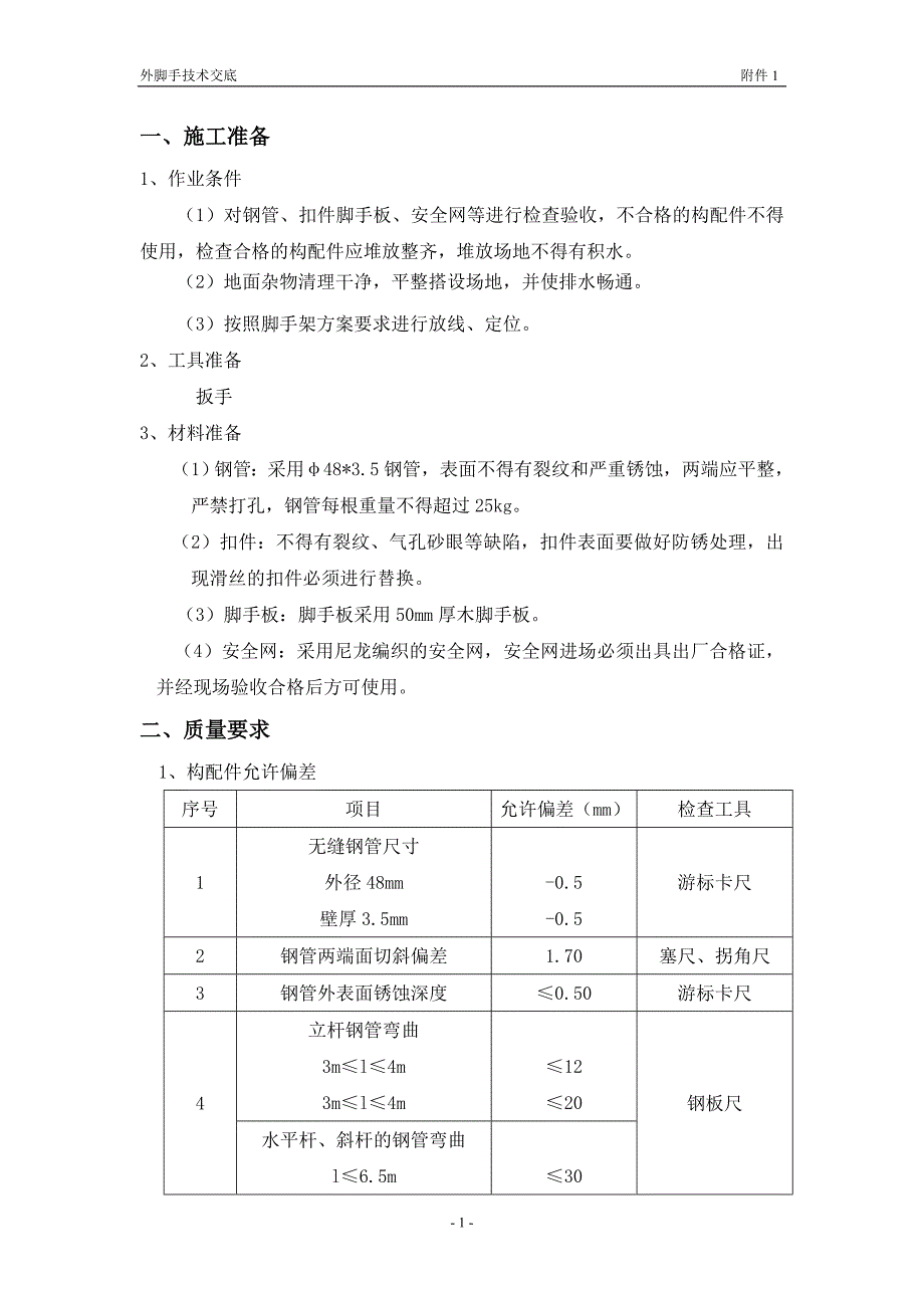 外脚手技术交底_第1页