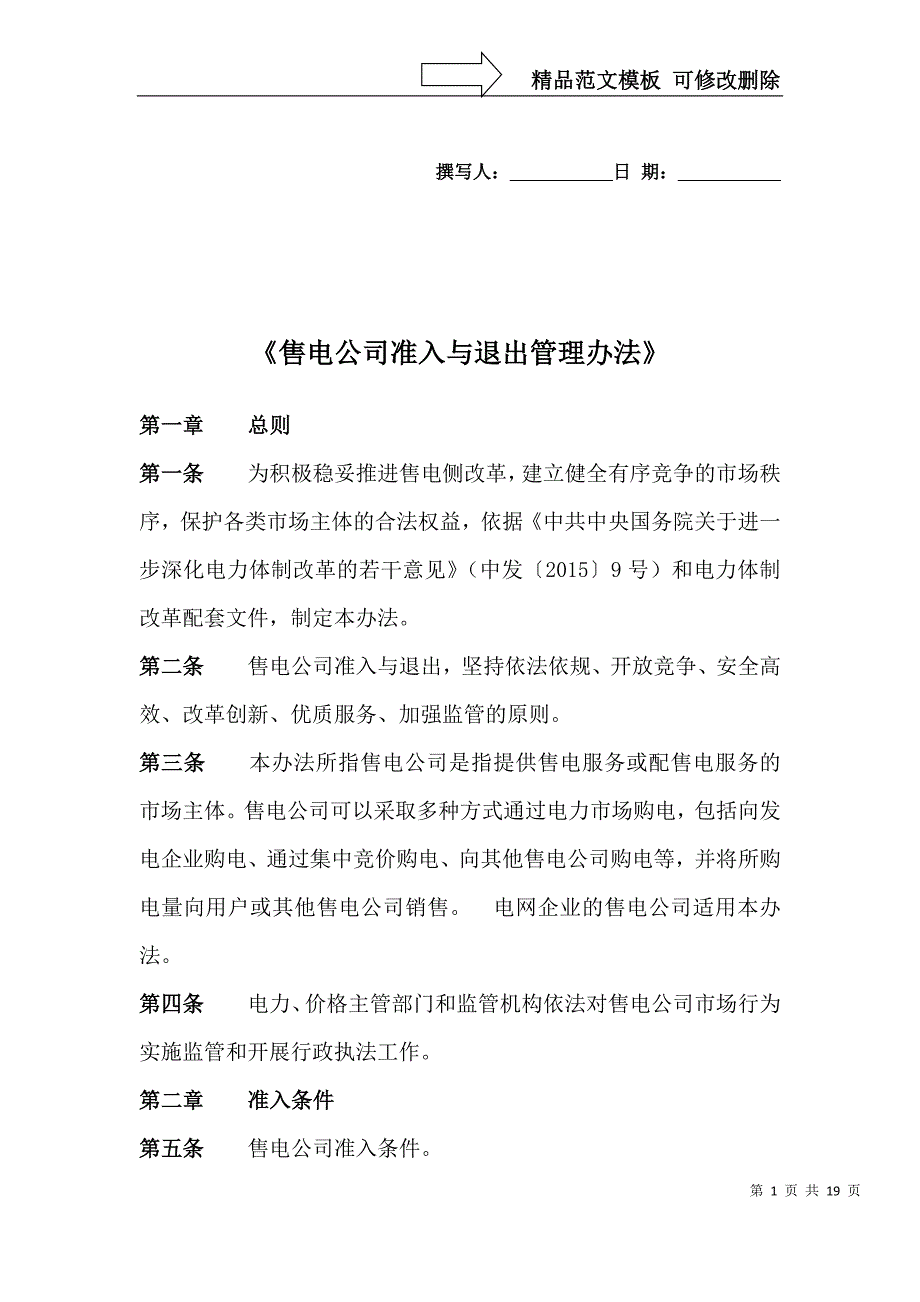 售电公司准入与退出管理办法_第1页