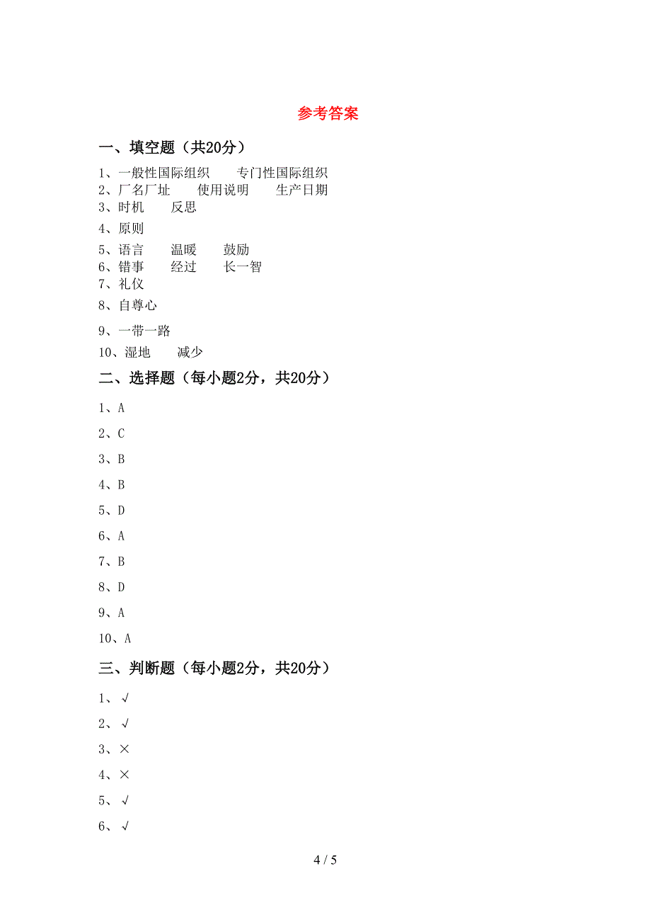 2022年部编人教版六年级道德与法治上册期中考试题及答案【学生专用】.doc_第4页