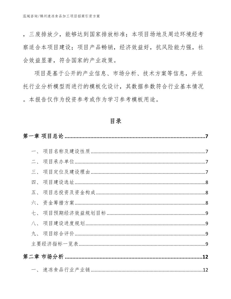 锦州速冻食品加工项目招商引资方案【参考模板】_第2页