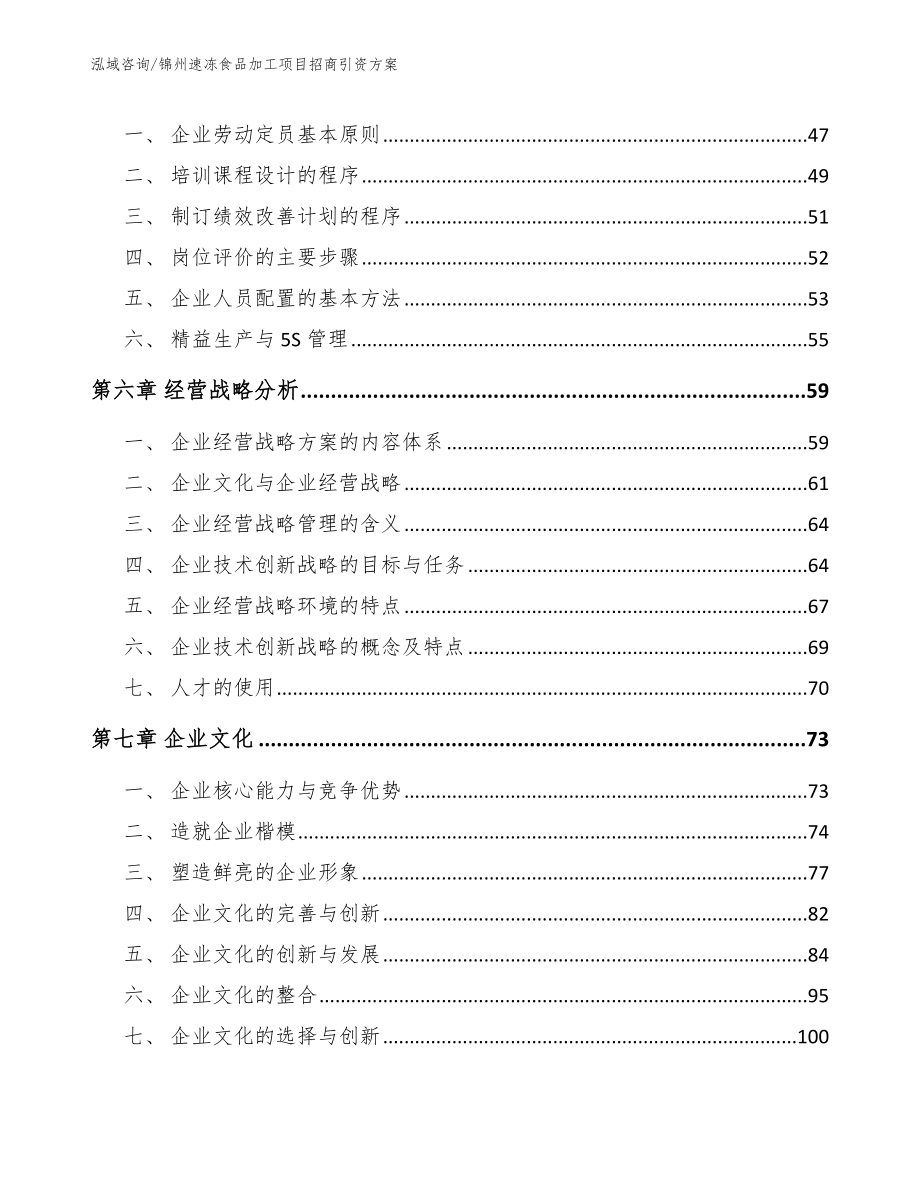 锦州速冻食品加工项目招商引资方案【参考模板】_第4页