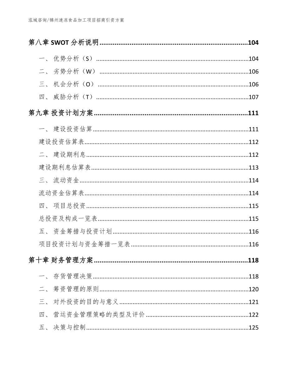 锦州速冻食品加工项目招商引资方案【参考模板】_第5页