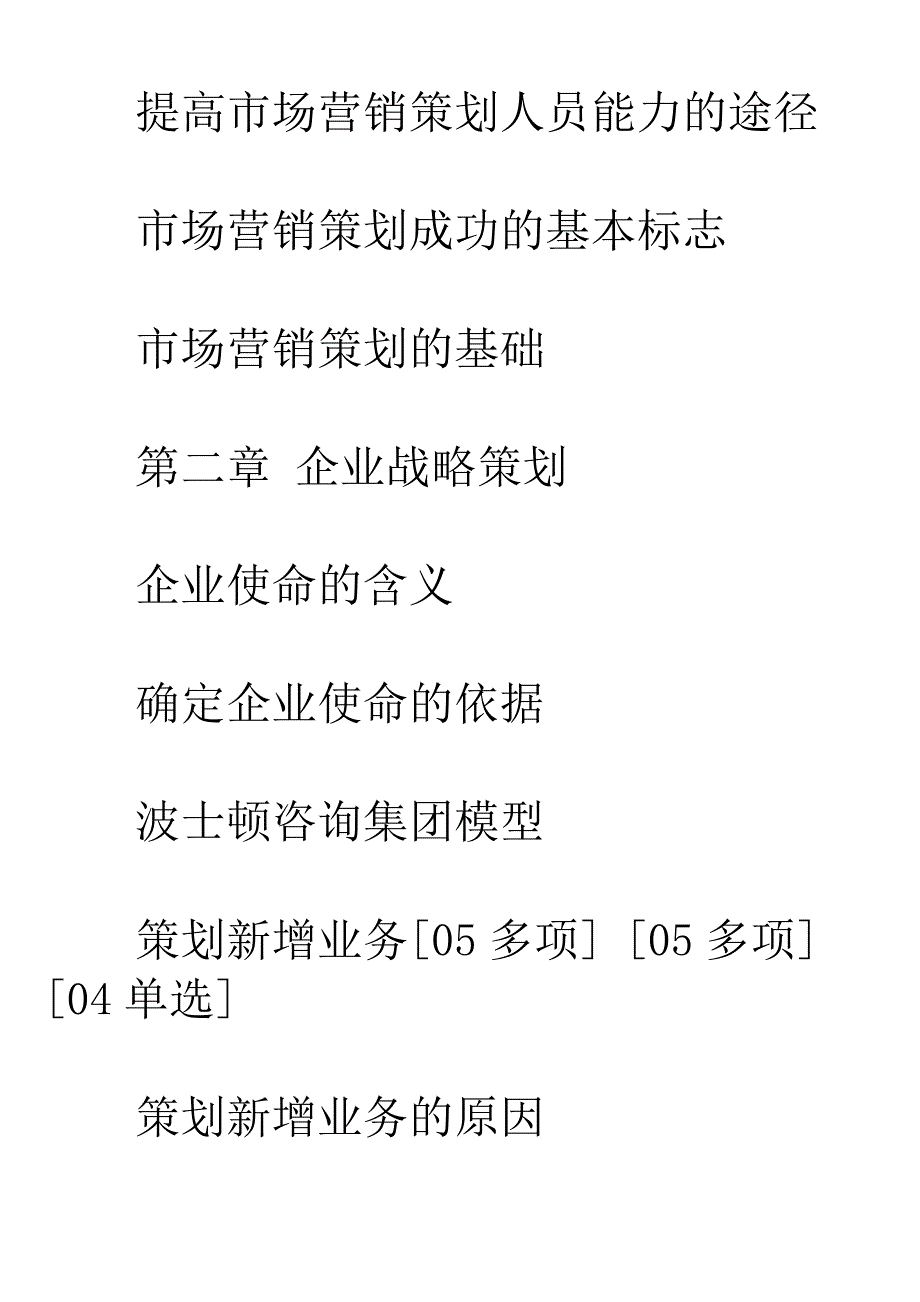 自考市场营销策划重点复习资料_第2页