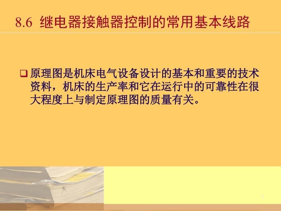 精品继电器接触器控制系统_第5页