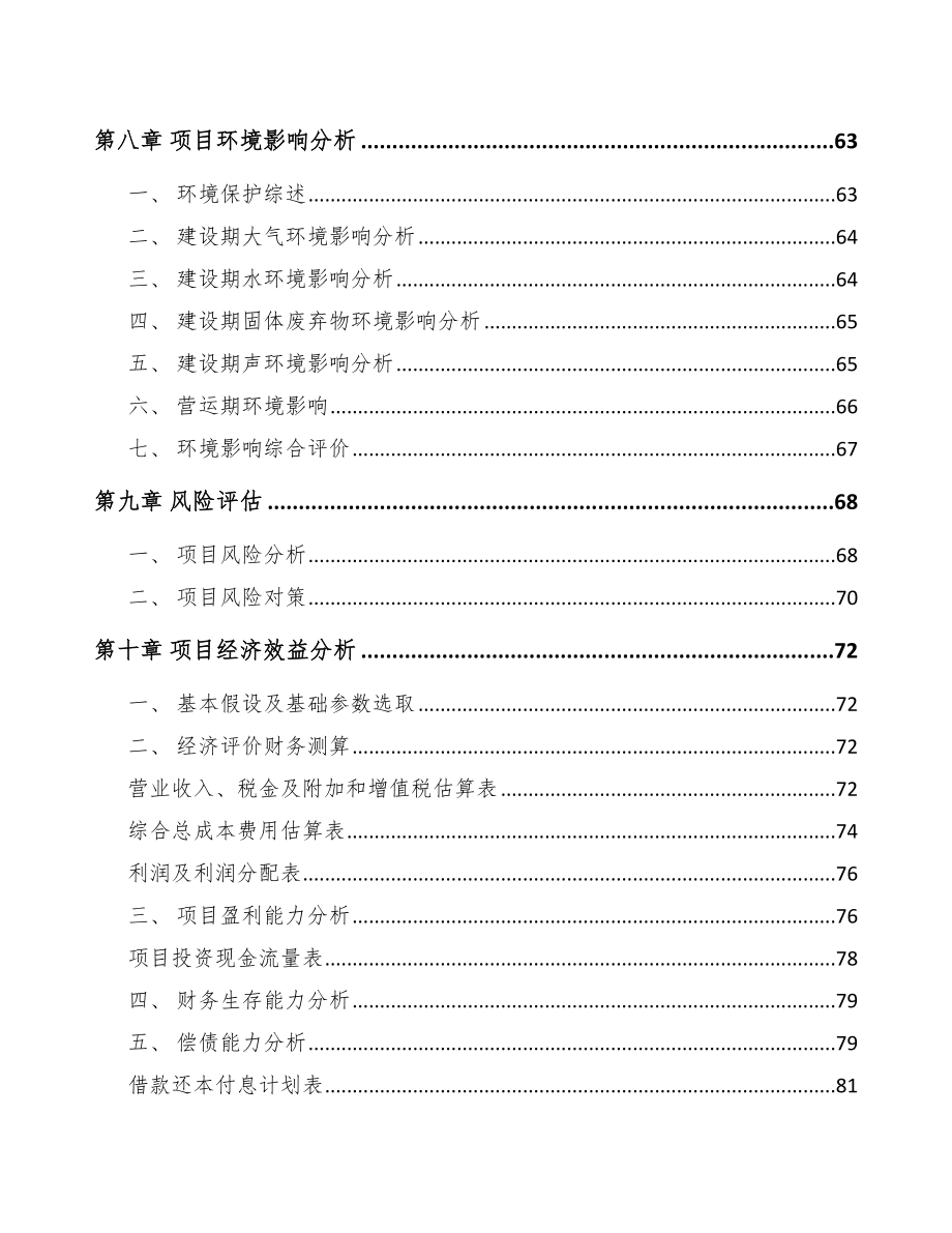 长春关于成立节水设备公司可行性研究报告_第4页