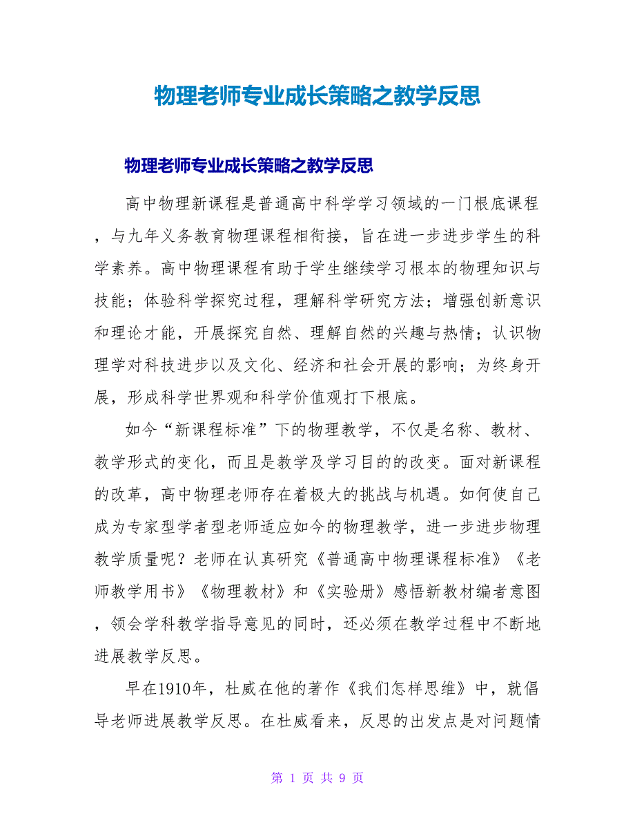 物理教师专业成长策略之教学反思.doc_第1页