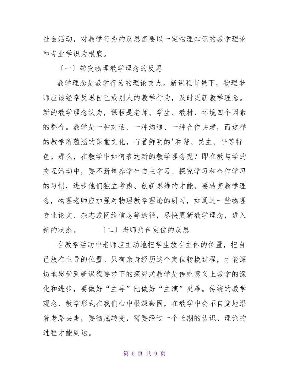 物理教师专业成长策略之教学反思.doc_第5页