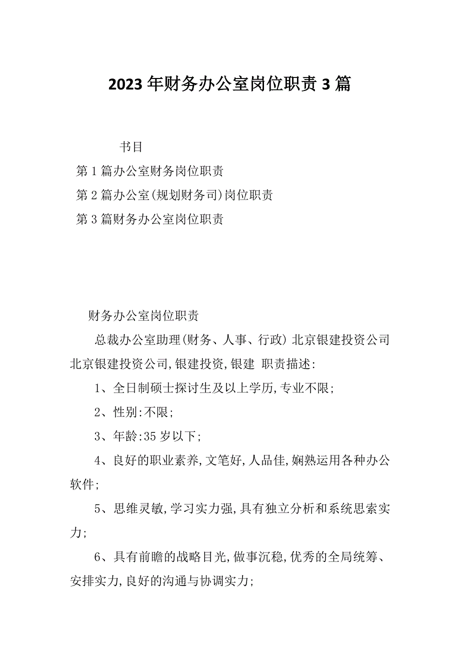 2023年财务办公室岗位职责3篇_第1页