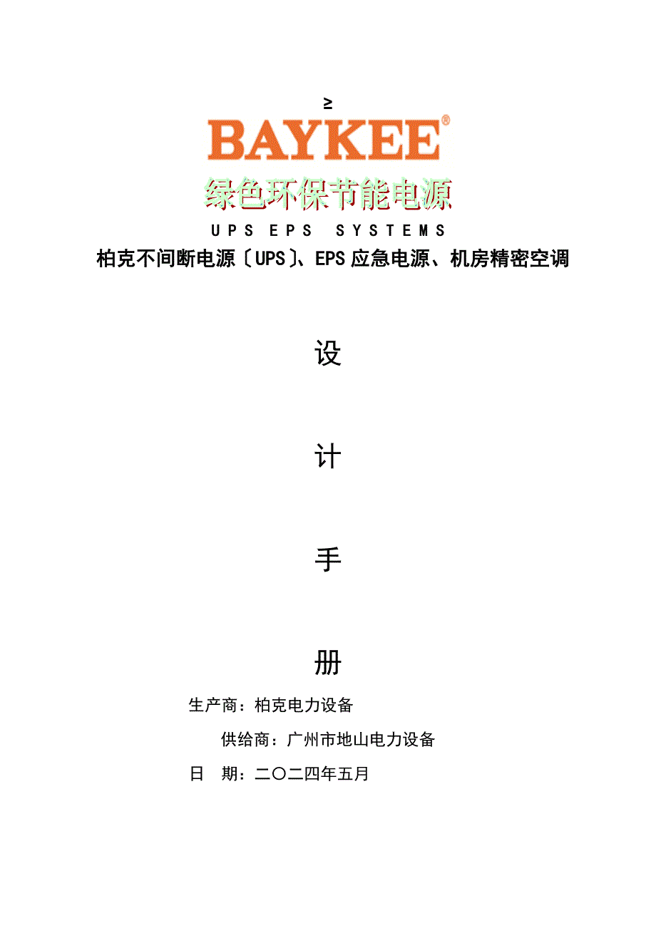 ups,eps精密空调设计手册_第1页