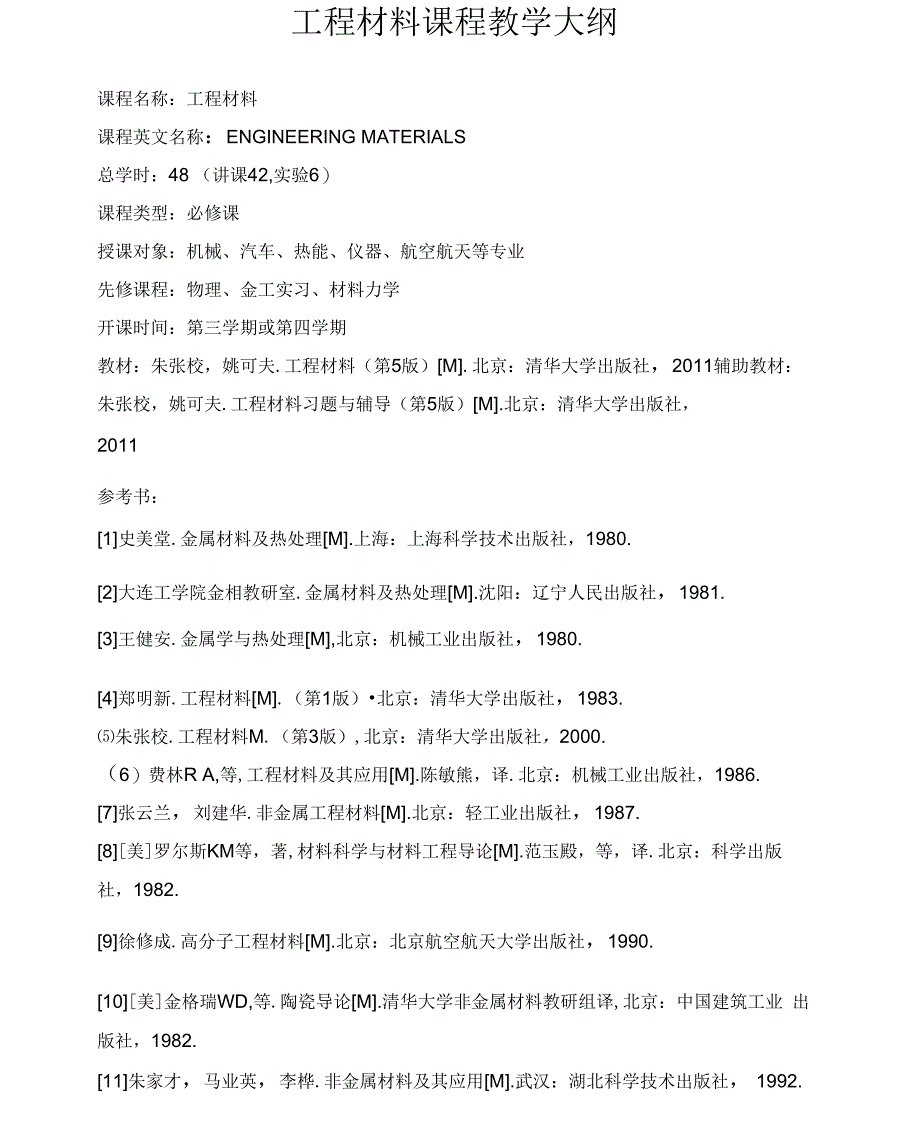 工程材料课程教学大纲_第1页