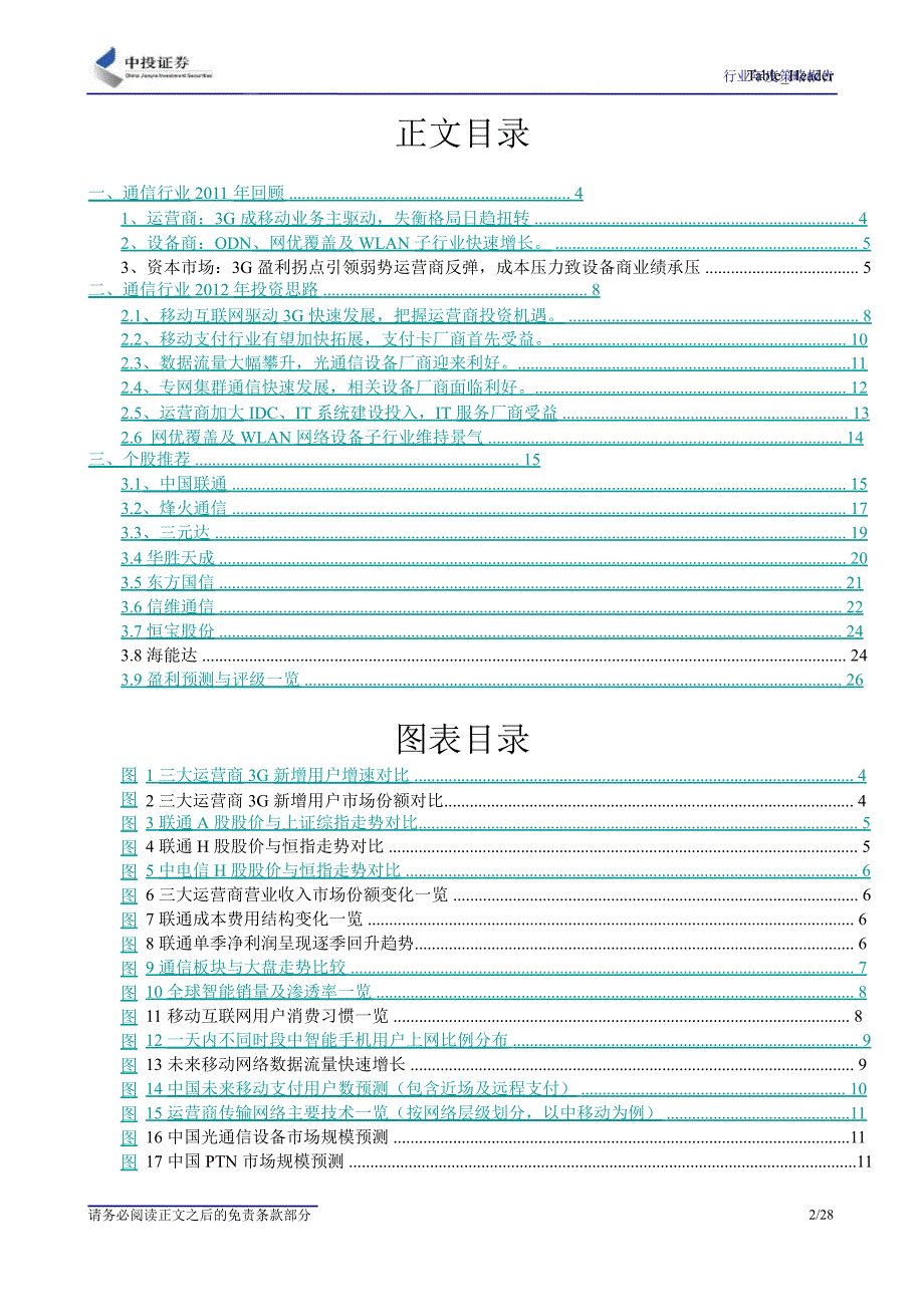 把握设备投资结构性机会布局明年应用热点：光通信、WLAN、终端配件、移动支付、系统集成0106_第2页