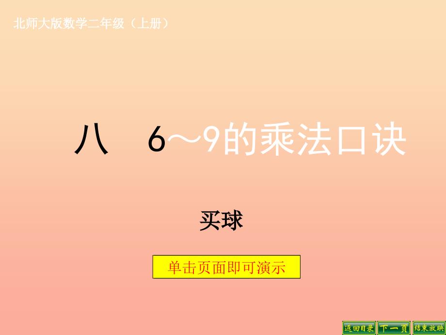 二年级数学上册8.3买球课件3北师大版_第1页