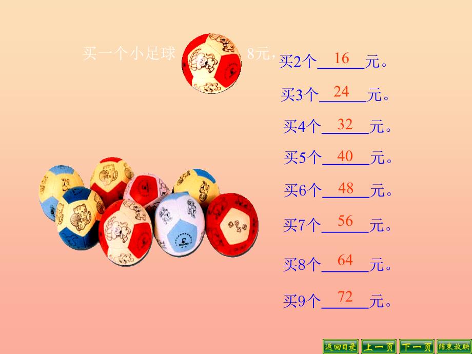 二年级数学上册8.3买球课件3北师大版_第3页