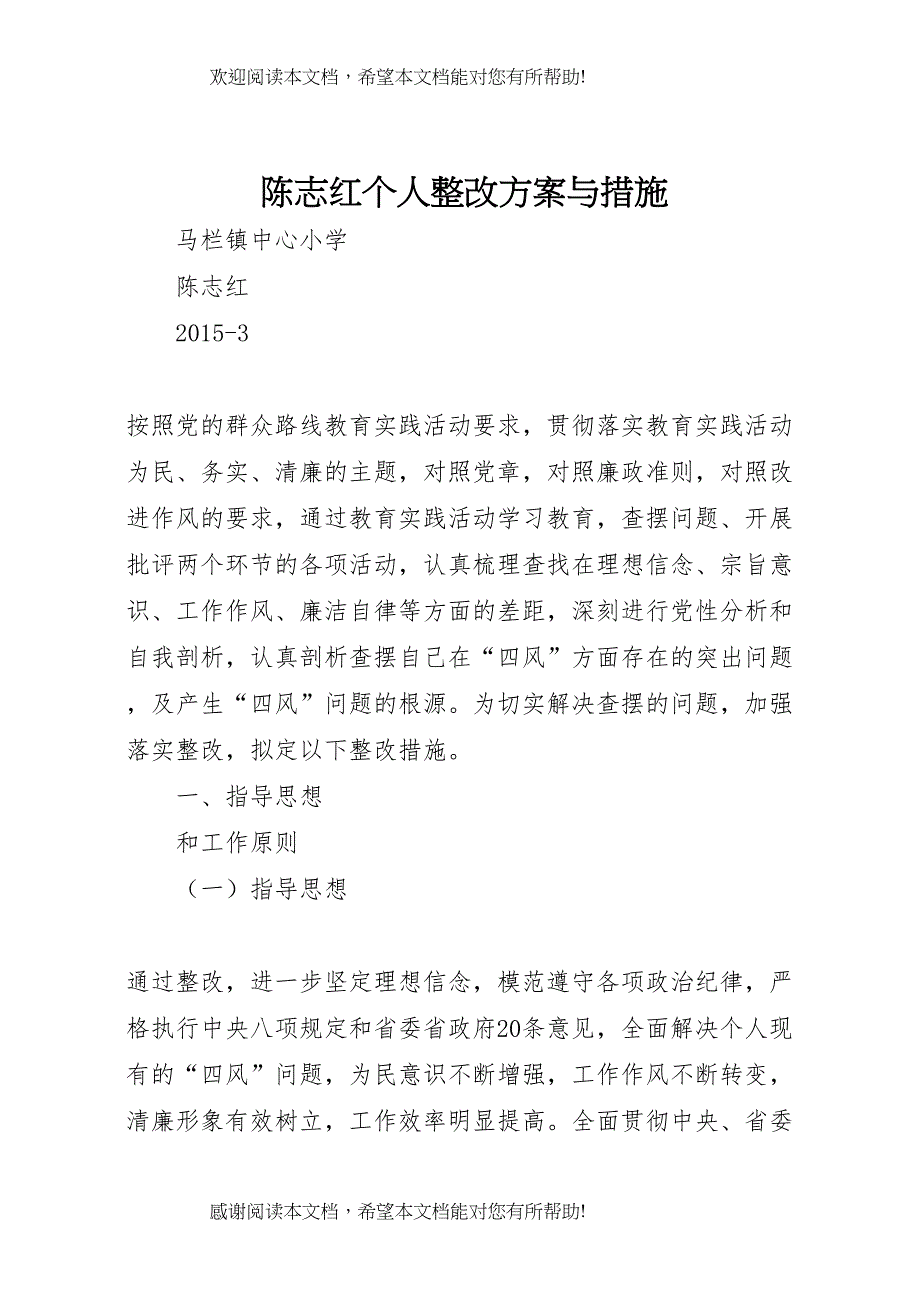 2022年陈志红个人整改方案与措施_第1页