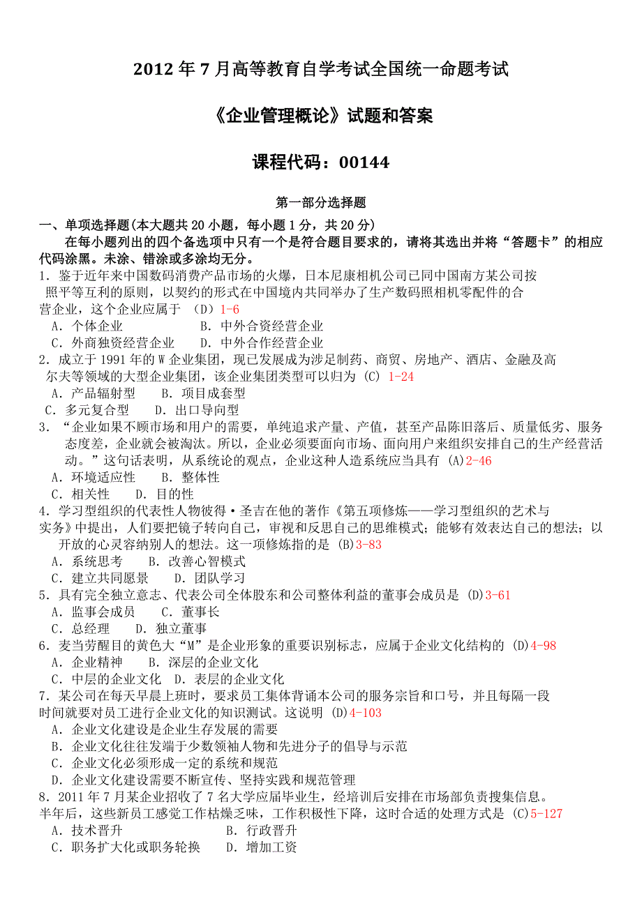 年7月全国自考企业管理概论00144试题和答案.docx_第1页