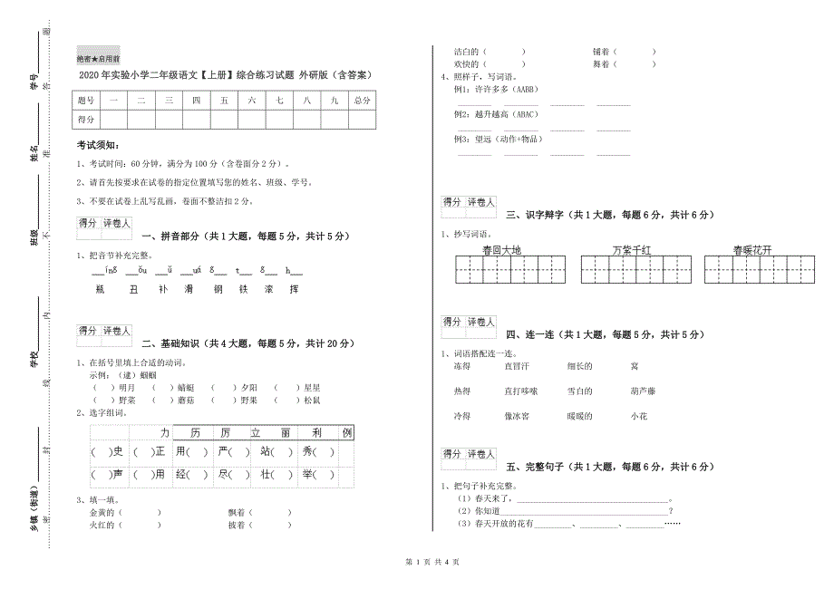 2020年实验小学二年级语文【上册】综合练习试题 外研版（含答案）.doc_第1页