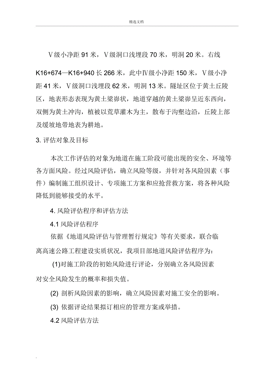 隧道施工风险评估报告.docx_第3页