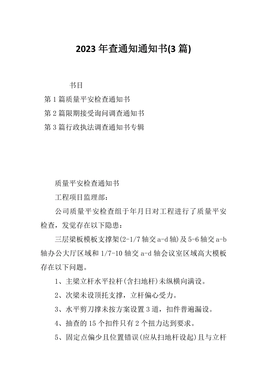 2023年查通知通知书(3篇)_第1页