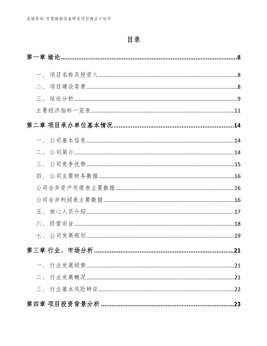 东莞船舶设备研发项目商业计划书（模板范本）_第2页