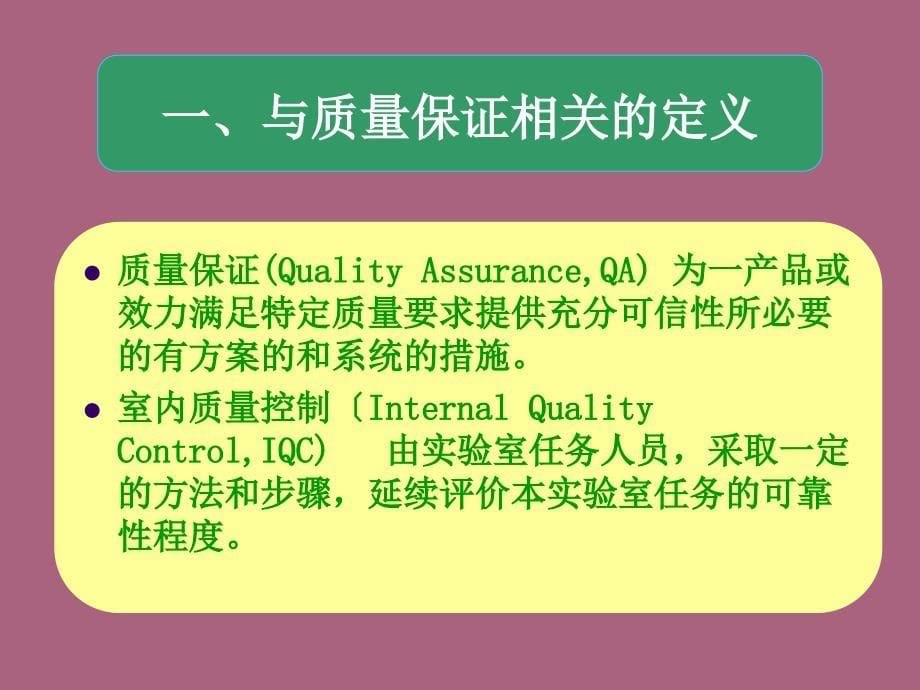 临床免疫检验的质量保证ppt课件_第5页