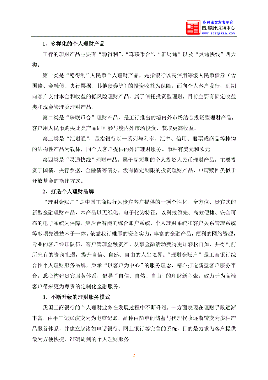 浅析当前我国银行个人理财业务的现状问题及对策以工商银行为例_第4页