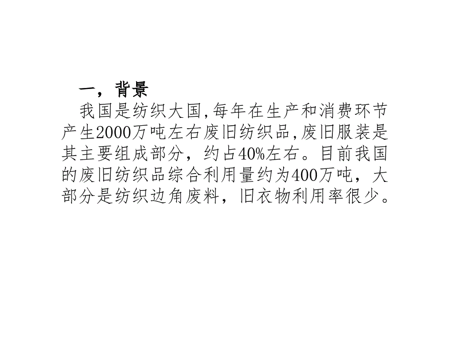 最新废旧纺织品高值化利用绿色产业链平台建设研讨会ppt课件PPT课件_第2页