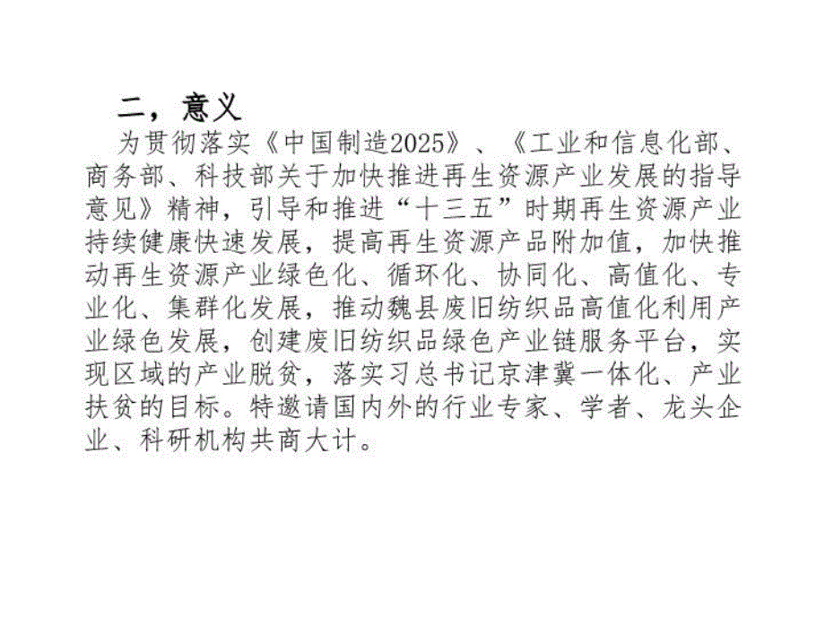 最新废旧纺织品高值化利用绿色产业链平台建设研讨会ppt课件PPT课件_第3页