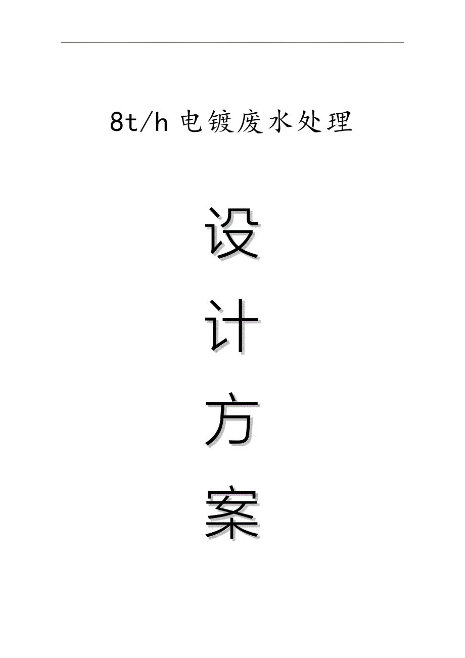 8th电镀废水处理系统设计方案方案_第1页