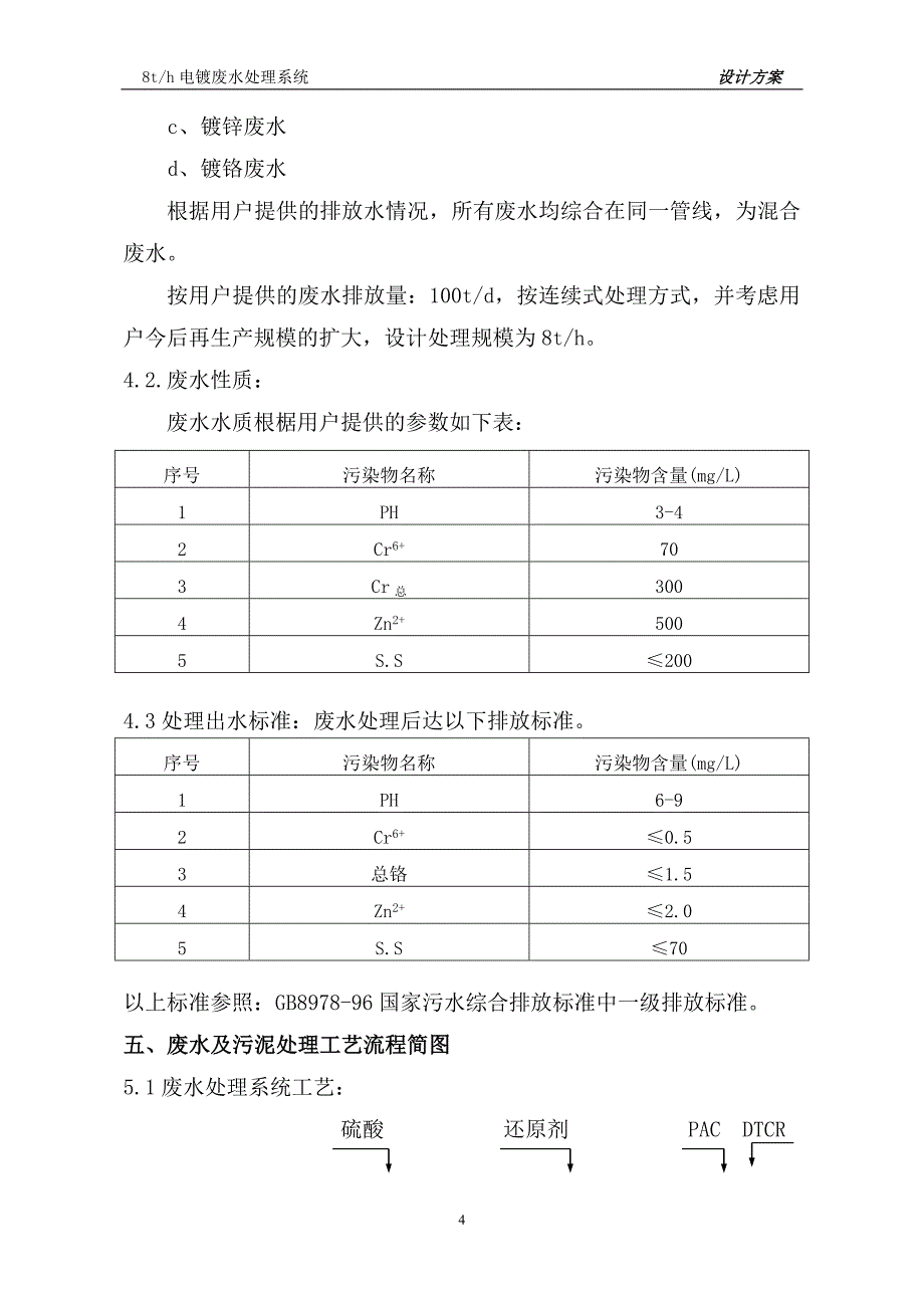 8th电镀废水处理系统设计方案方案_第5页