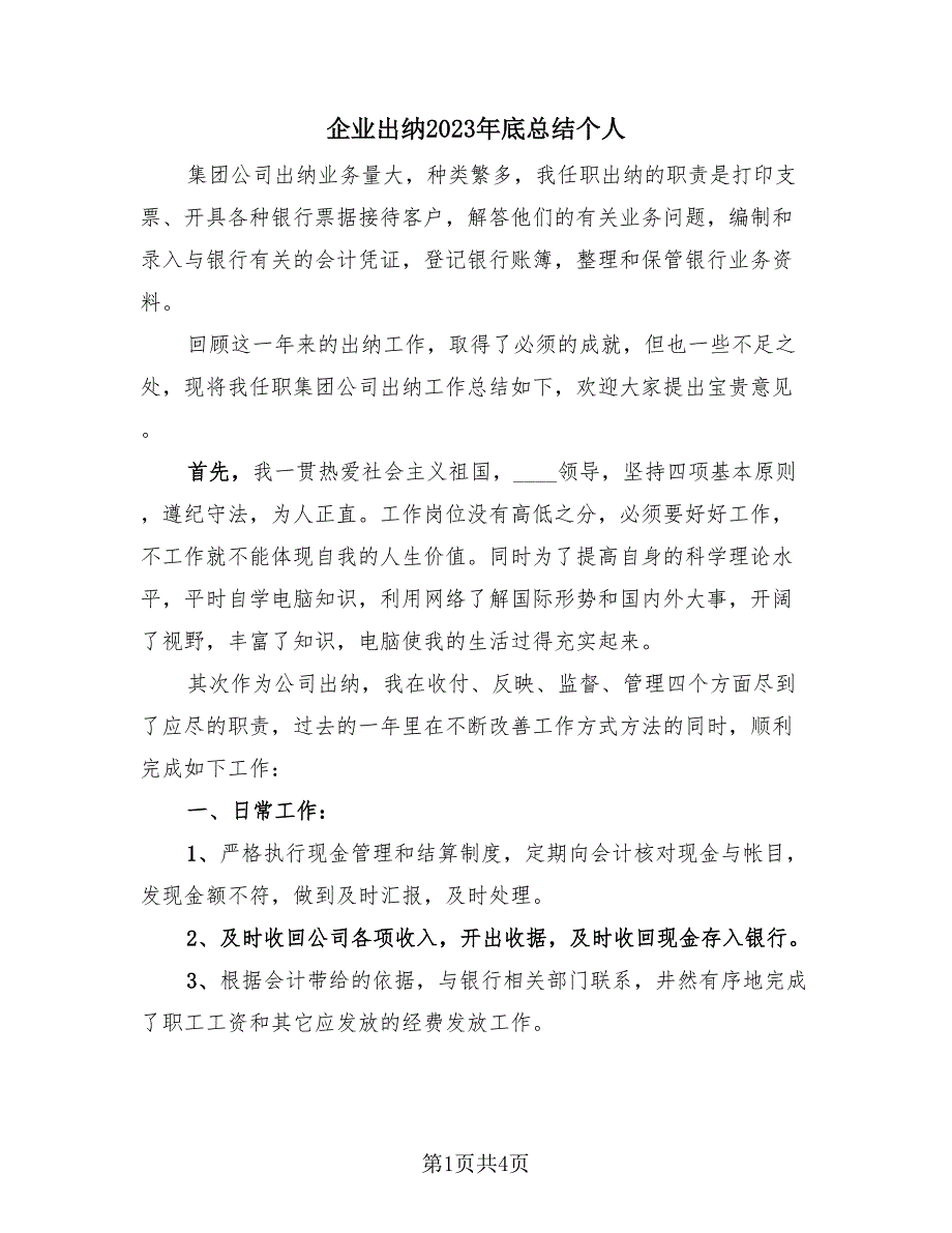 企业出纳2023年底总结个人（2篇）.doc_第1页