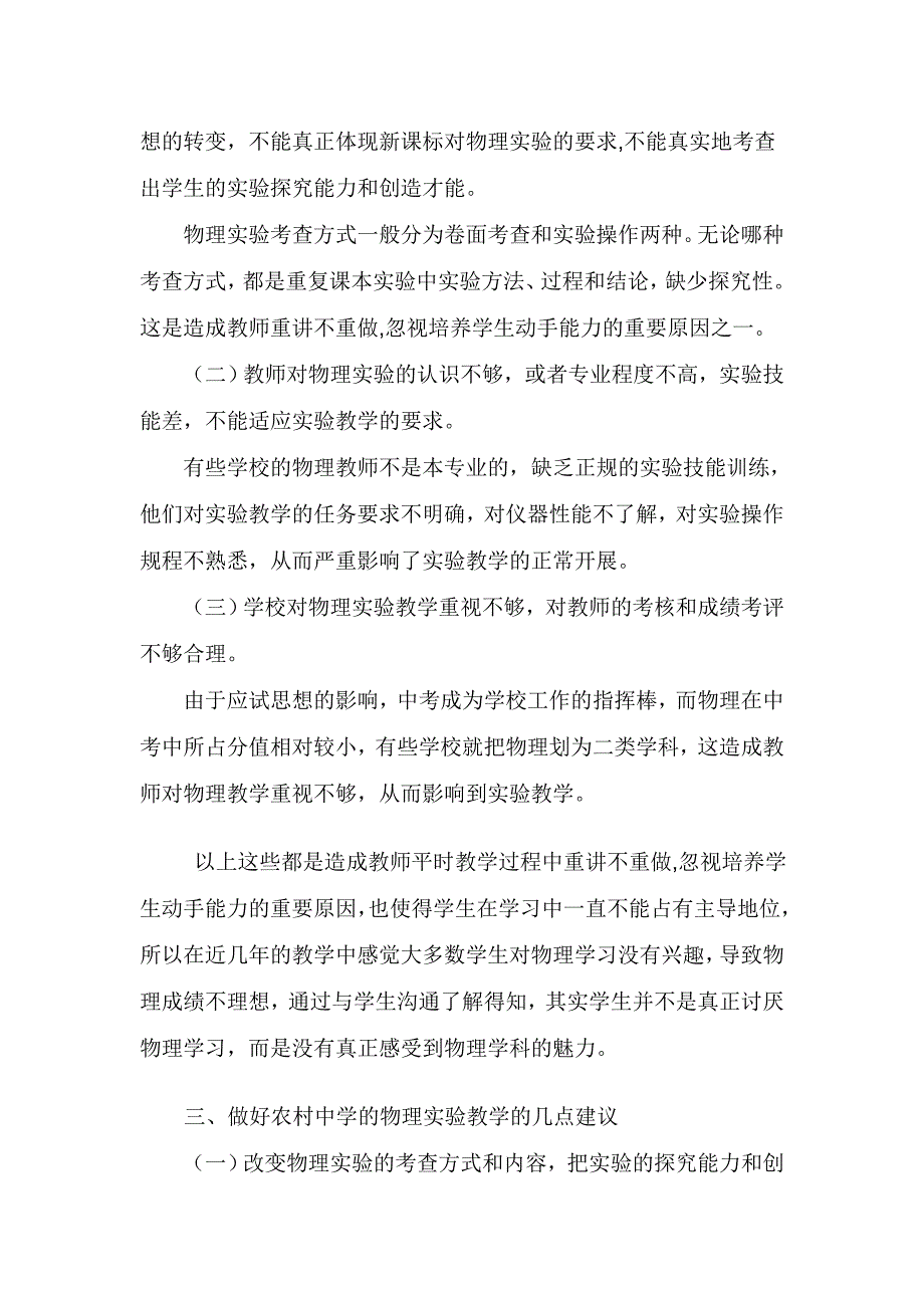 当前农村初中实验教学研究与策略.doc_第3页