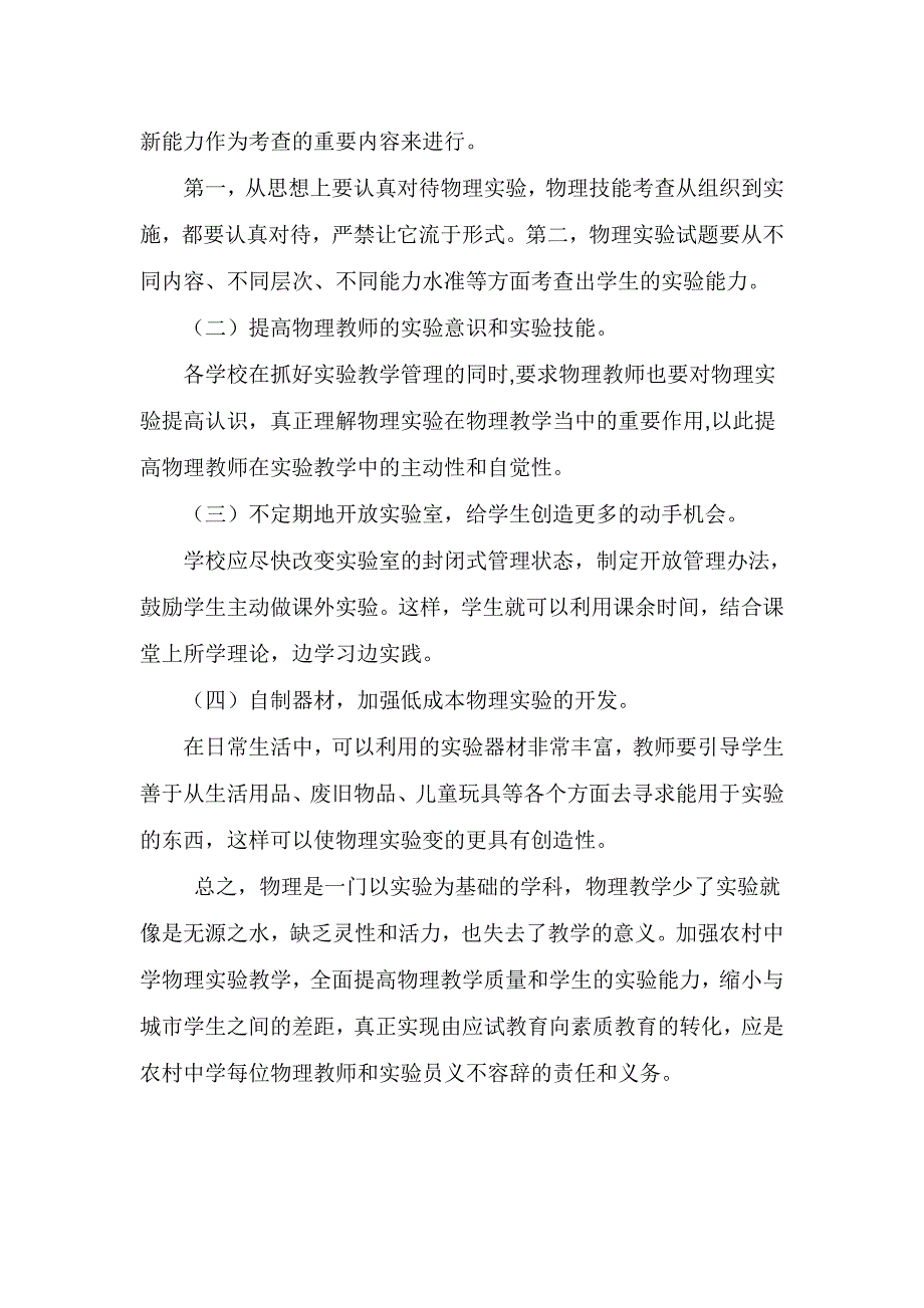 当前农村初中实验教学研究与策略.doc_第4页