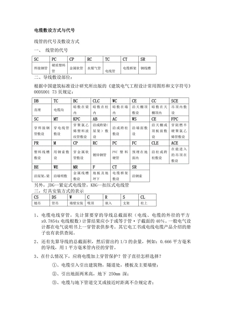 电气符号大全、电缆型号表示含义、线路敷设字母标示_第1页