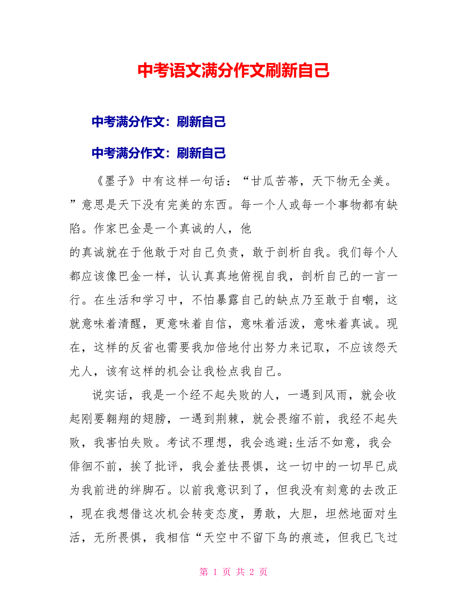 中考语文满分作文刷新自己_第1页