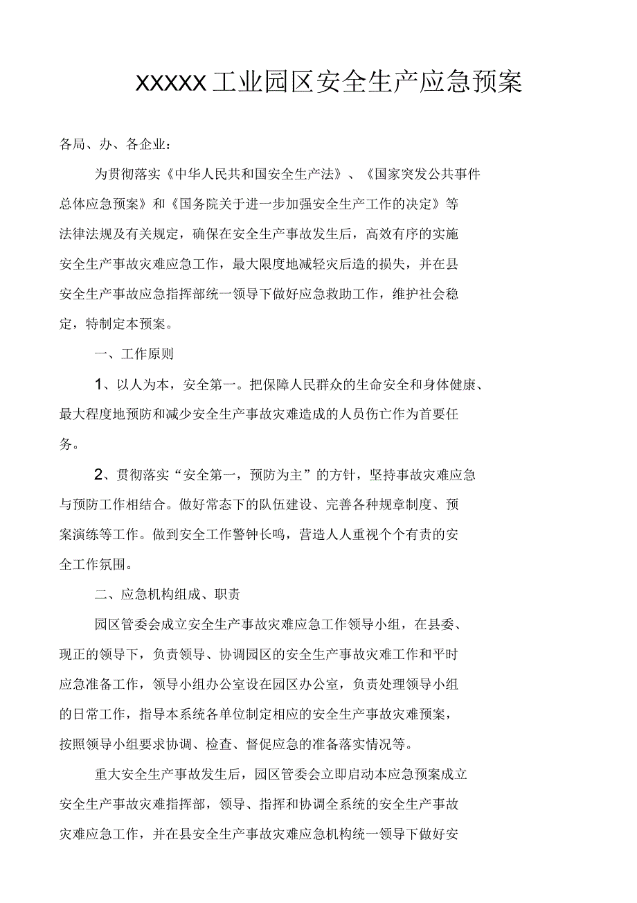 工业园区安全生产应急预案_第1页