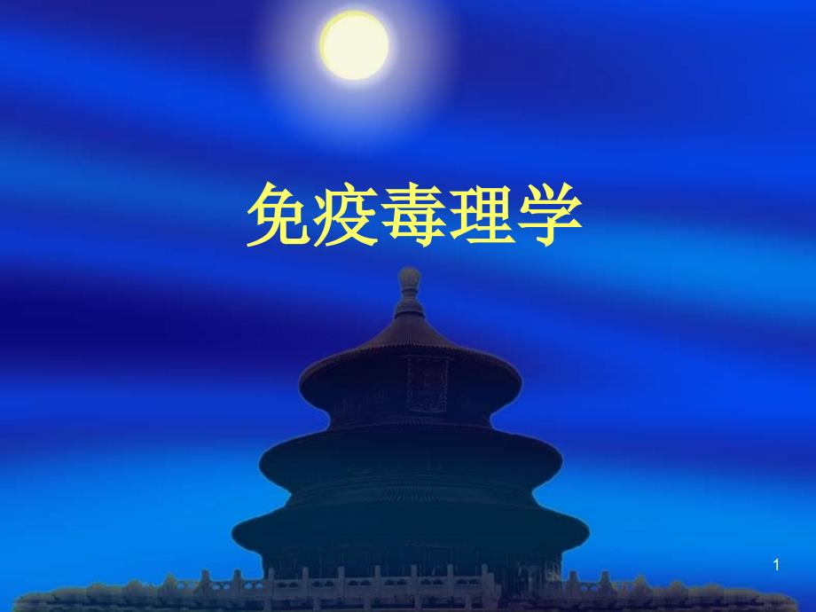 推荐精选免疫毒理版_第1页