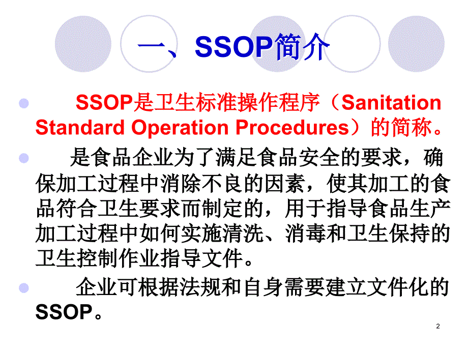 第二节食品卫生标准操作程序(SSOP)_第2页