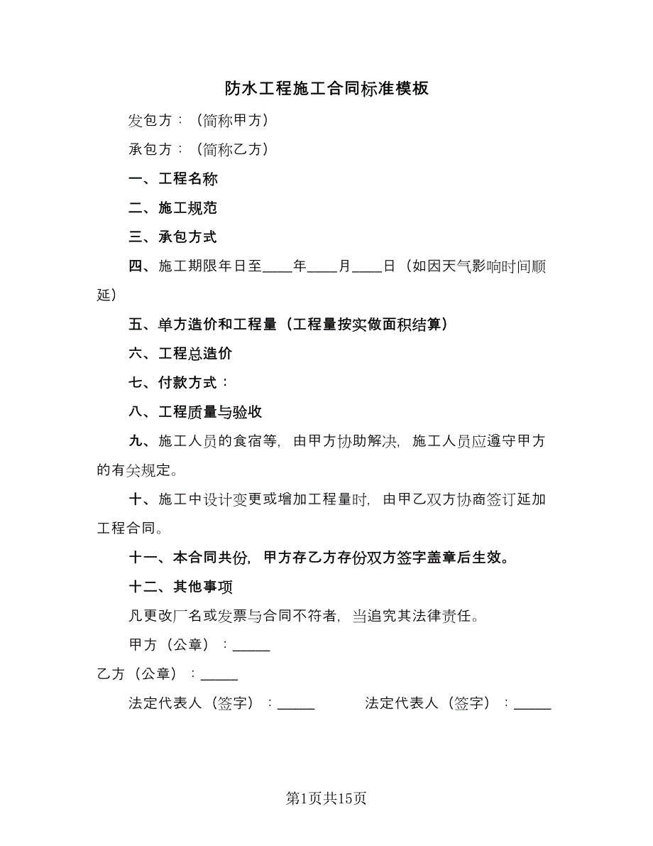 防水工程施工合同标准模板（6篇）_第1页