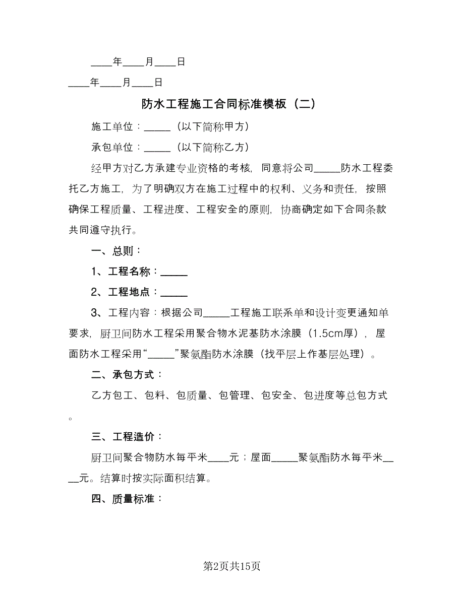 防水工程施工合同标准模板（6篇）_第2页