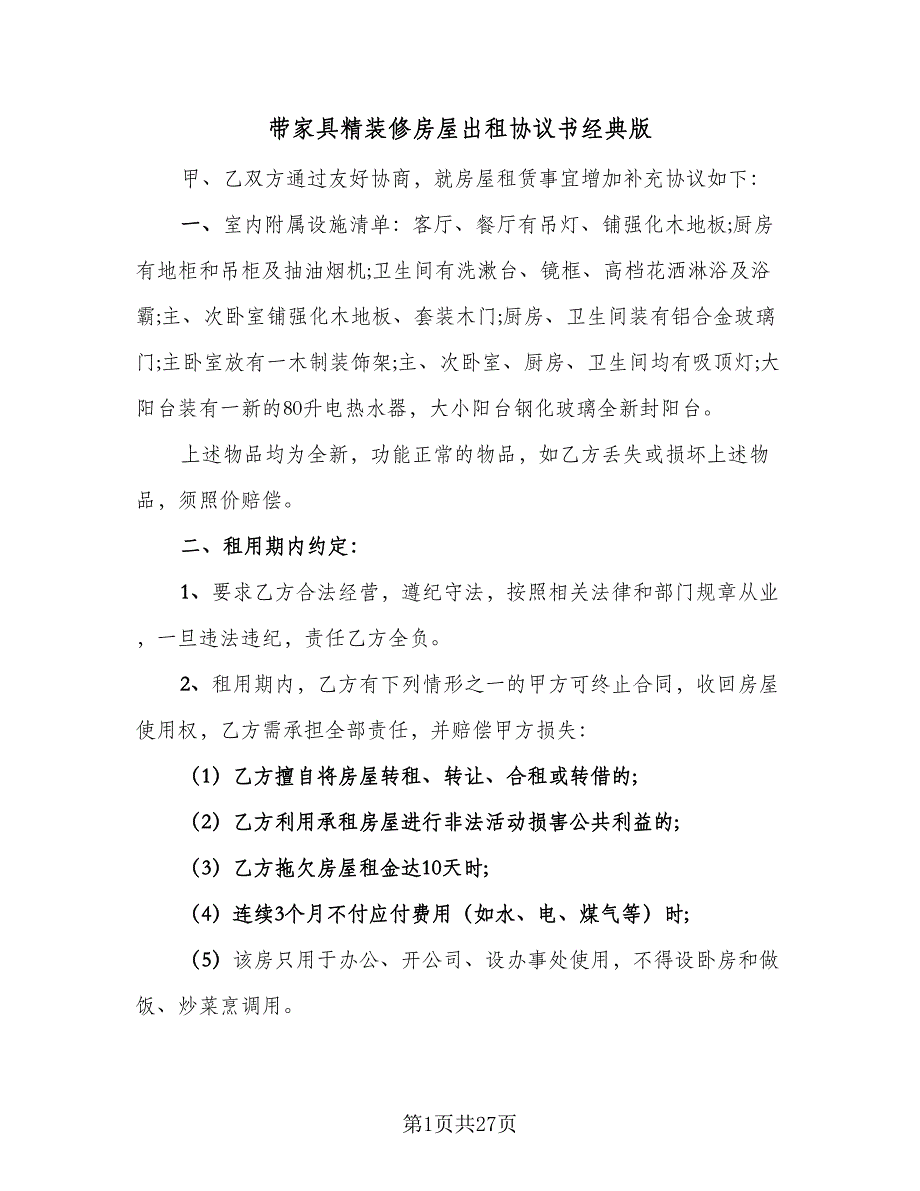 带家具精装修房屋出租协议书经典版（9篇）_第1页