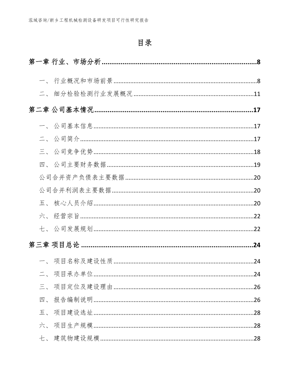 新乡工程机械检测设备研发项目可行性研究报告参考范文_第1页