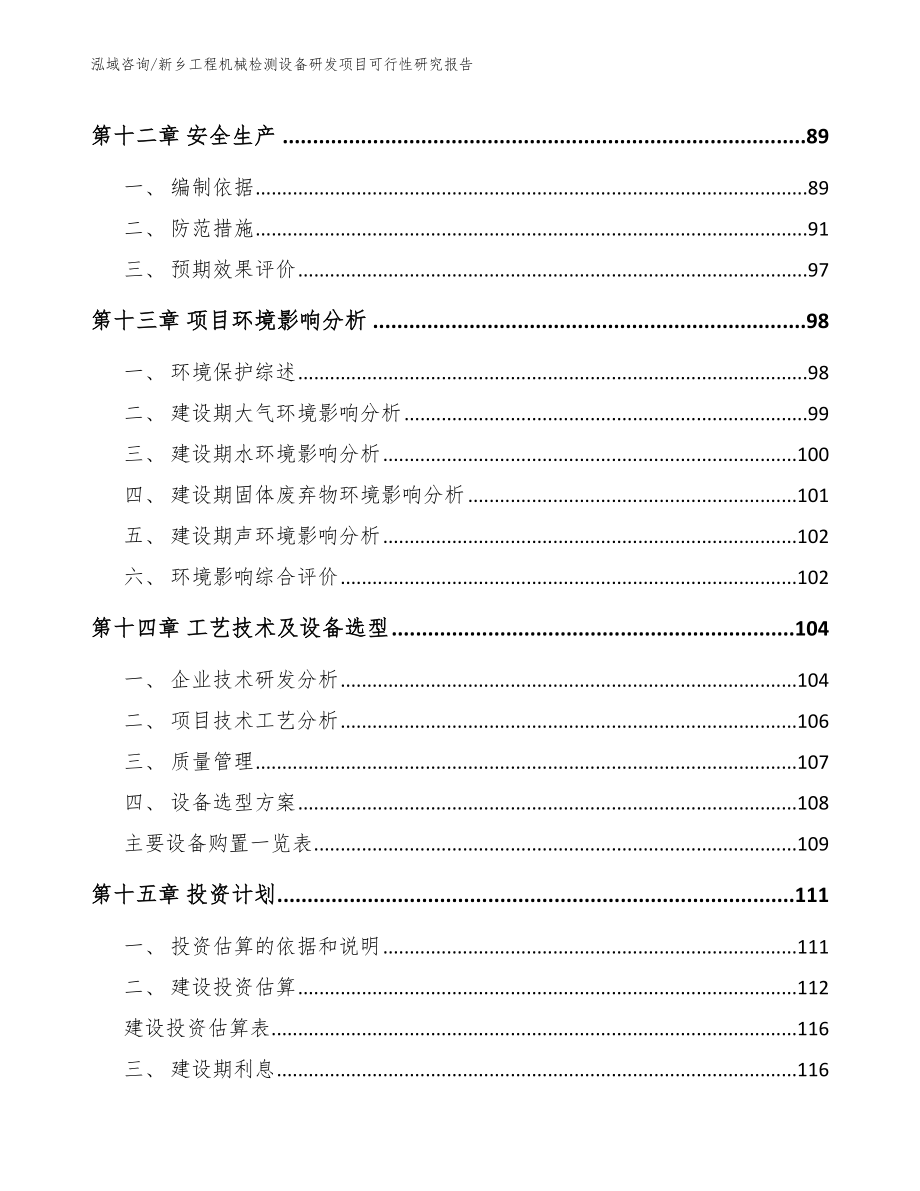 新乡工程机械检测设备研发项目可行性研究报告参考范文_第4页