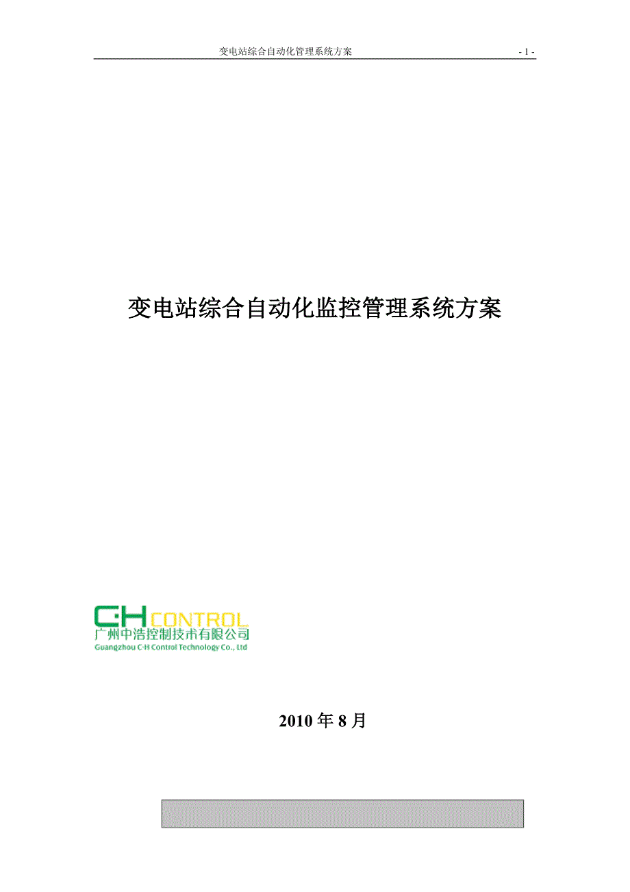 施耐德变电站综合自动化监控管理系统方案试卷教案_第1页