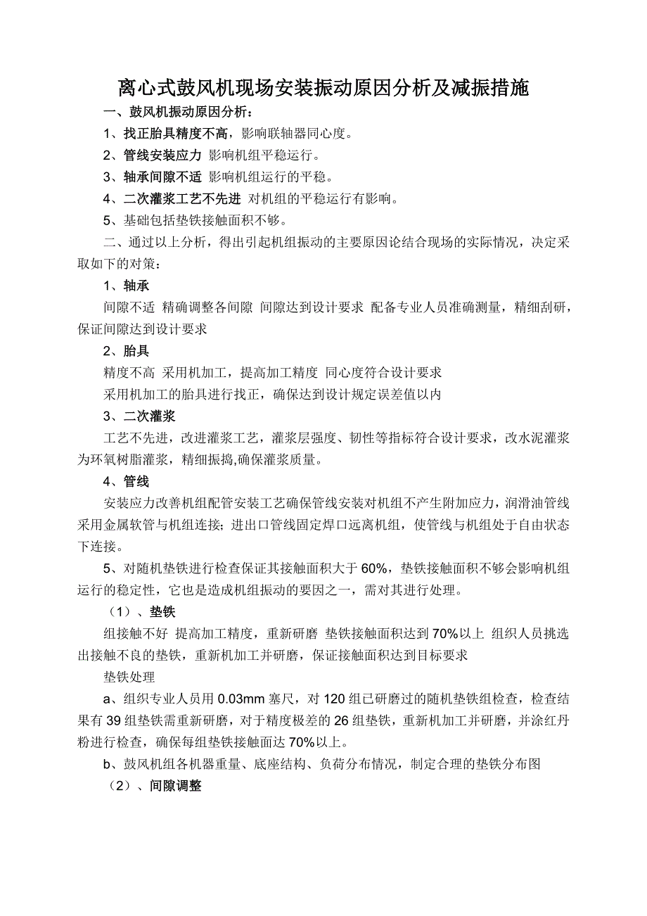 离心式鼓风机现场安装振动原因分析及减振措施.doc_第1页