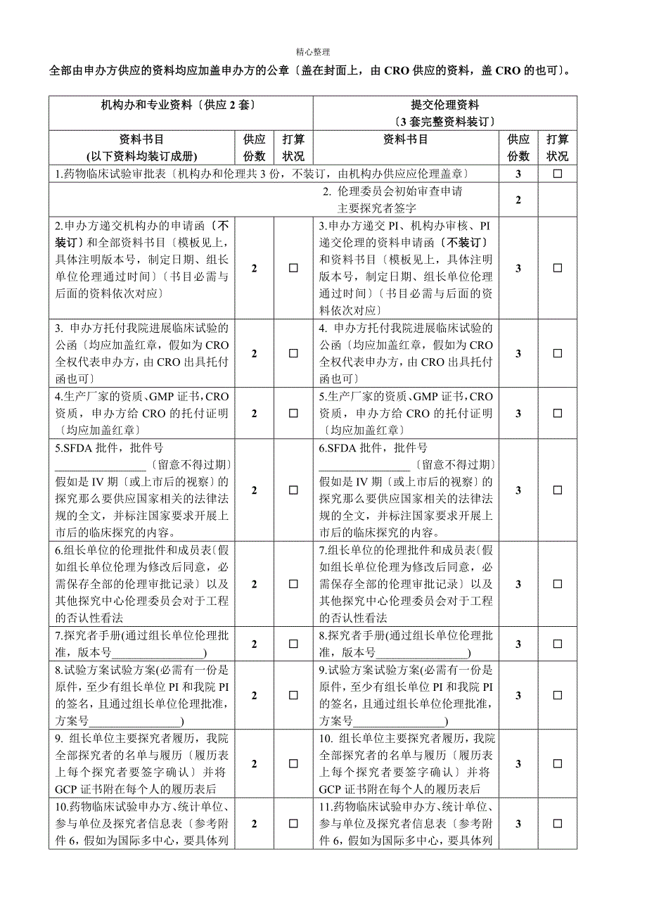 所有由申办方提供的资料均应加盖申办方的公章(盖在封面_第1页